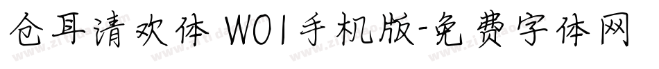 仓耳清欢体 W01手机版字体转换